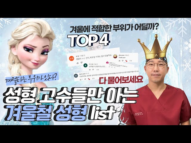 겨울철 수술 하면 더욱 관리하기 용이한 수술 4가지 종류(Feat.지방흡입,복부성형,이마거상술)