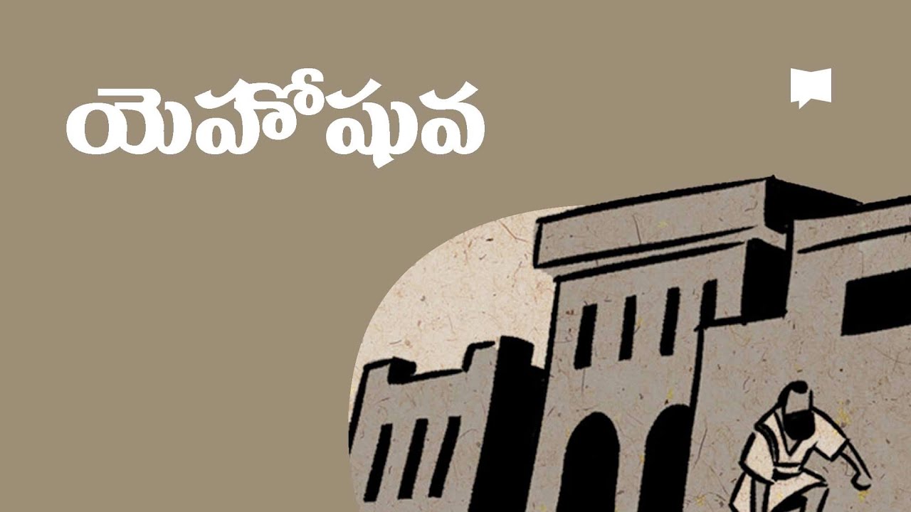 సారాంశం: యెహోషువ Overview: Joshua
