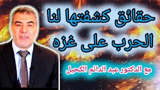 حقائق كشفتها لنا الحرب على غزه