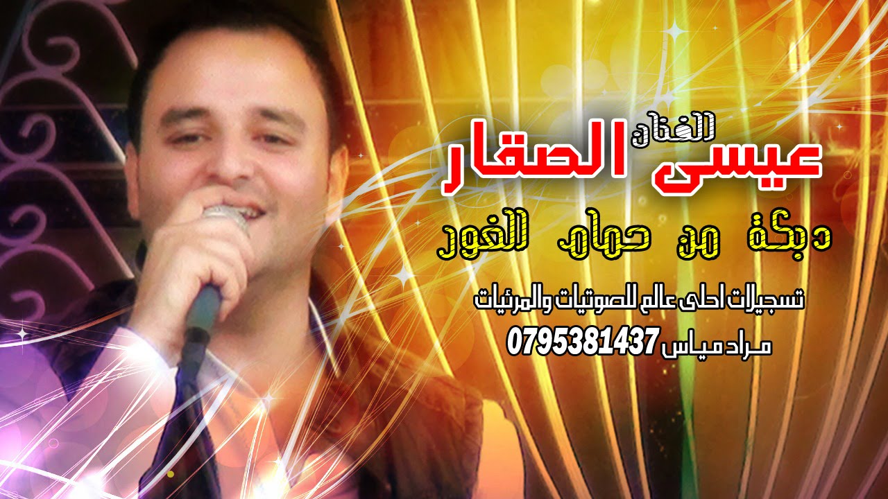 عيسى الصقار ( اجمل دبكات اردنية ) دبكة من حمام الغور