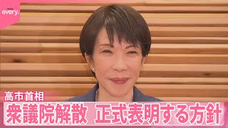 【高市首相】解散を正式表明へ  首相周辺「納得いく説明になるかが選挙戦を左右」