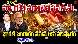 Big Relief for India’s Gold Market | భారత బంగారం మార్కెట్కు కొత్త రక్షణ: గోల్డ్ స్కీమ్ | New Waves