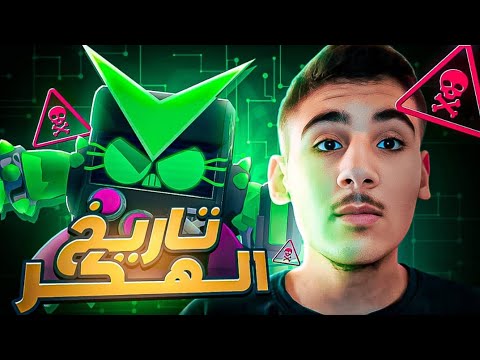 شو علاقه كريستالي بالهاك تاريخ الهكرز في براول ستارز