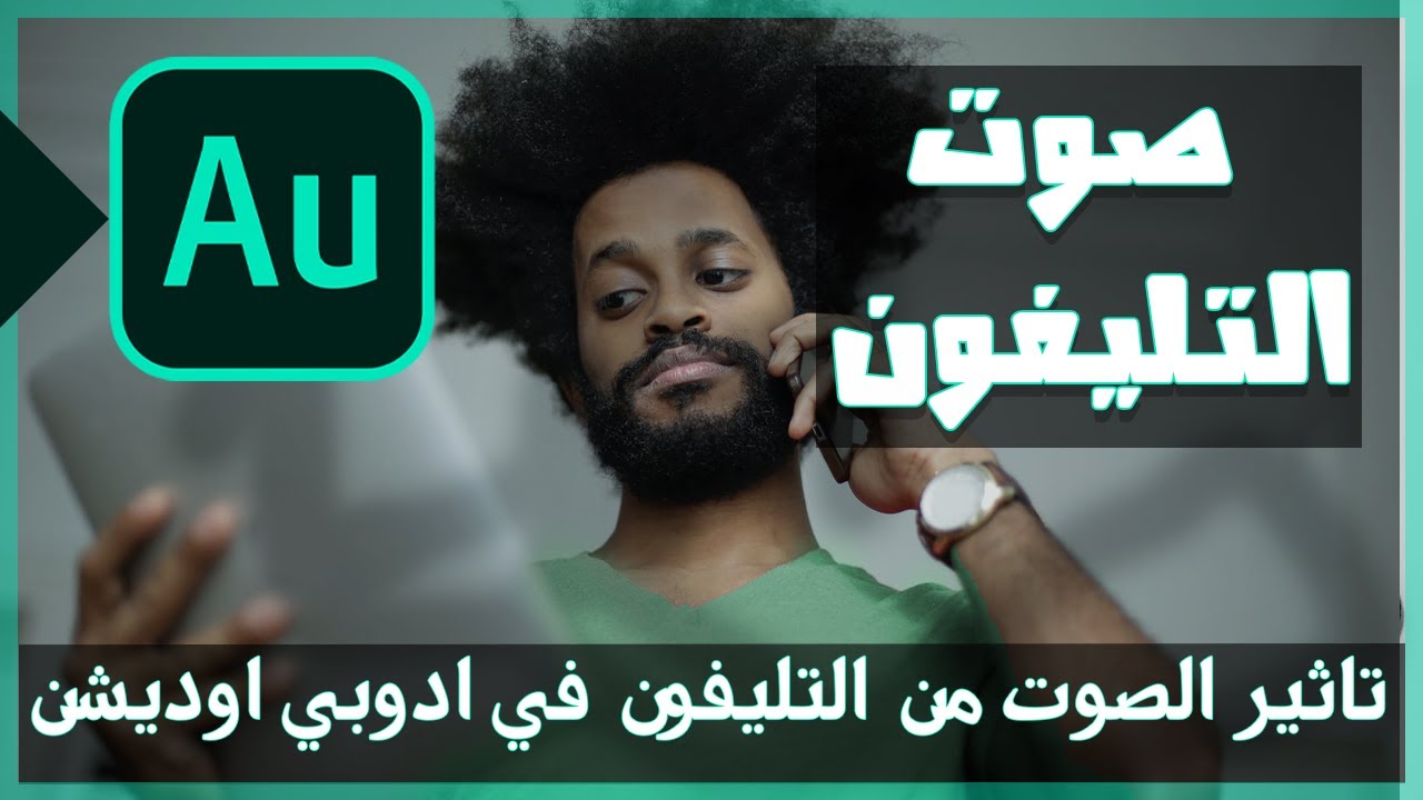 تأثير الصوت من التليفون في أدوبي اديشن | Adobe Audition