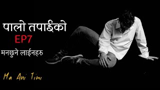 पालो तपाईको EP7 | man chune lines | New Nepali quotes | nepali love lines, ma ani timi