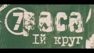 7 Раса - Напряженный концерт в Апельсине (2006)