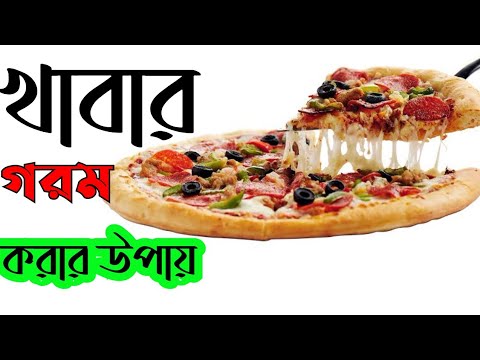 ভিডিও: আপনি কি আবার চাইনিজ গরম করতে পারেন?