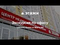 Экскурсия по офису компании «Этажи» в Екатеринбурге