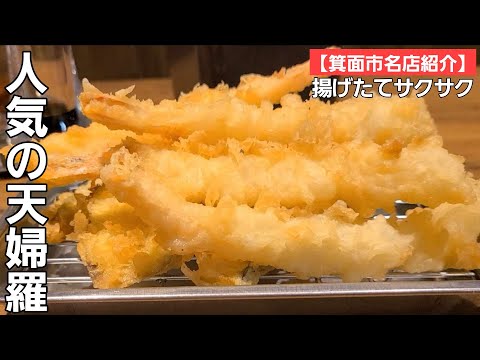 【箕面市名店紹介】行列必至！大人気の揚げたて天ぷらを食べられる美味しいお店