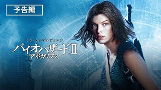 予告編『バイオハザードⅡ　アポカリプス』デジタル配信／ブルーレイ&DVD発売中