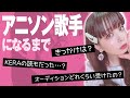 職業はアニソン歌手!春奈るながアニソン歌手になるまでを語ります【アニヲタ】