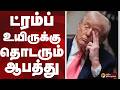 ட்ரம்ப் உயிருக்கு தொடரும் ஆபத்து.. | TRUMP