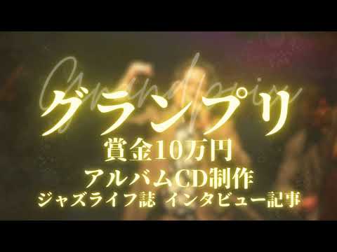 [告知動画]第4回 JAZZ VOCALオーディション2024-アウルウィングレコード