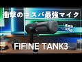 【超高コスパマイク】1万円台で買える高音質ダイナミックマイク|FIFINE TANK3
