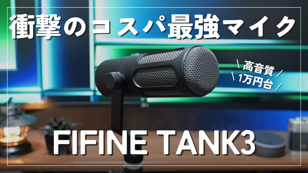超高コスパマイク】1万円台で買える高音質ダイナミックマイク｜FIFINE