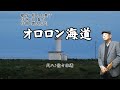 オロロン海道(歌手:井上由美子・作詞:円 香乃・作曲:徳久広司)尺八:歌謡尺八教室 佐々木透