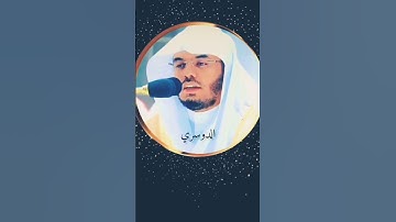 شيخ الدوسري./// #القرآن_الكريم #تلاوة_خاشعة #راحة_نفسية ...