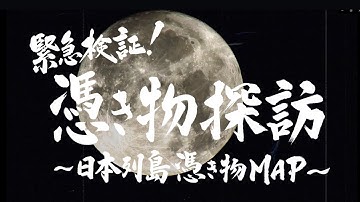【最新作】「緊急検証！憑き物探訪～日本列島憑き物MAP～」【予告】