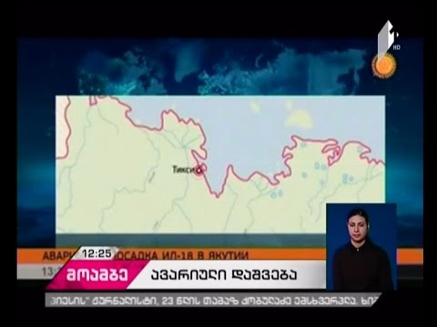 სახას რესპუბლიკაში სამხედრო თვითმფრინავის ავარიული დაშვების შედეგად 16 ადამიანი დაშავდა