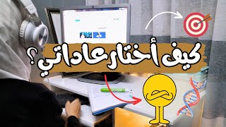 كيف أختار العادات  ؟ 4 عوامل لتحديد العادات المناسبة ?