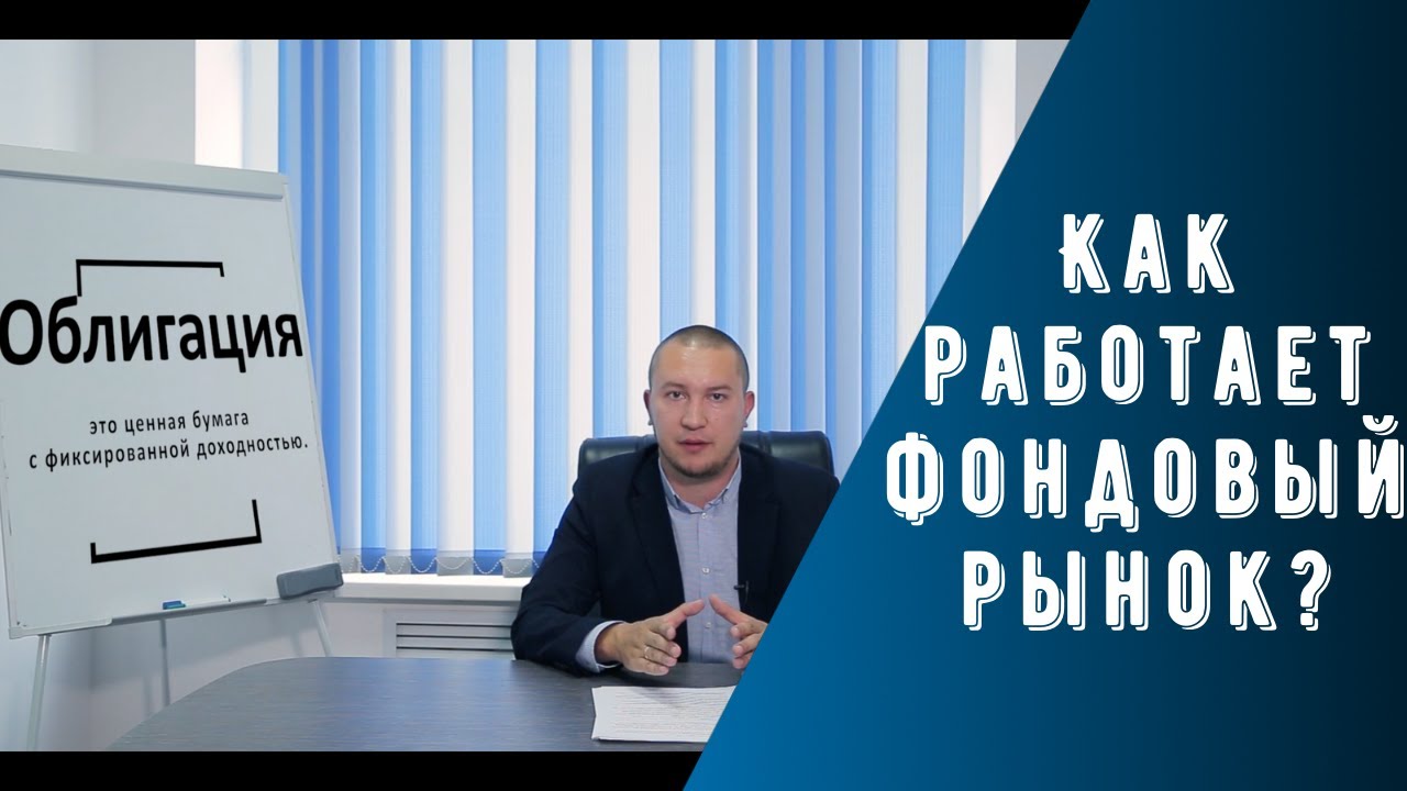 ФОНДОВЫЙ РЫНОК ЭТО... АКЦИИ И ОБЛИГАЦИИ. Урок 1 - YouTube