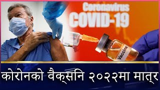 WHO - कोरोनको वैक्सिन २०२२मा मात्र औने  || Ajambari news