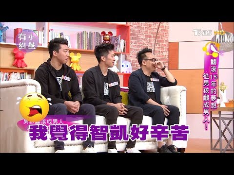 林育賢、李智凱、黃克強 翻滾15年的夢想 從男孩翻成男人！小燕有約 20171107 (完整版)