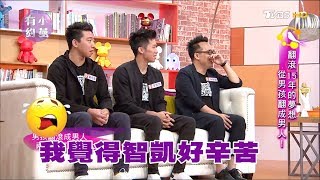 林育賢、李智凱、黃克強 翻滾15年的夢想 從男孩翻成男人！小燕有約 20171107 (完整版)