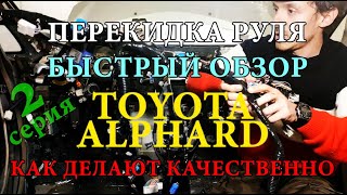 Авто из Армении 2021: Toyota Alphard качественная перекидка #2 серия