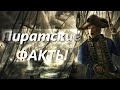 ПИРАТЫ. ИСТОКИ МОРСКОГО РАЗБОЯ и ГРАБЕЖА, а также ТОП 5 фактов о пиратах