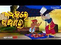 Adhekile panchasaha i sukuta comedy part  137 i odia comedy i cartoon jokes i pk creative world