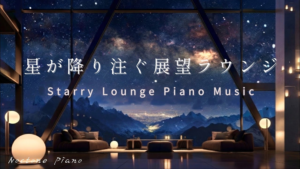 【星空のBGM】星が降り注ぐ展望ラウンジ｜Starry Lounge - Serenity｜リラックス