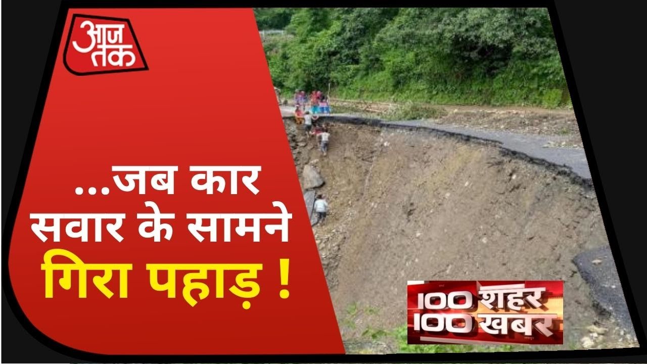 Uttarakhand Heavy Rain: Joshimath में भरभरा कर गिरा पहाड़, बाल-बाल बचा कार सवार I Top 100