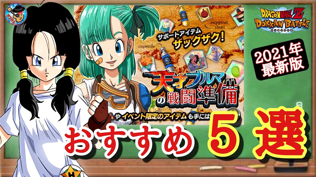 ドッカンバトル これで大丈夫 サポートアイテムの入手方法 おすすめランキング5選 21年最新版 徹底解説 Youtube