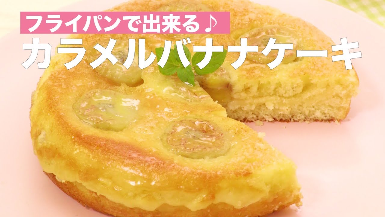 フライパンで出来る カラメルバナナケーキ How To Make Caramel Banana Cake Youtube