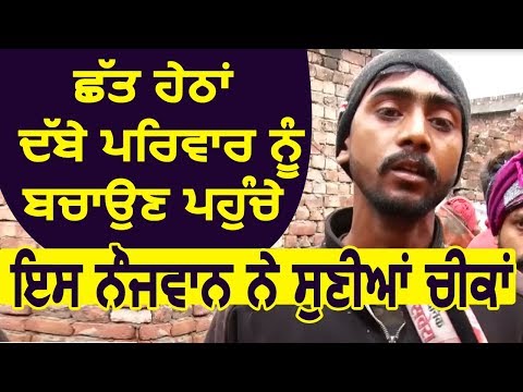 इस नौजवान ने सुनी Amritsar में छत के नीचे दबे परिवार के चिल्लाने की आवाज़े, बताई पूरी कहानी