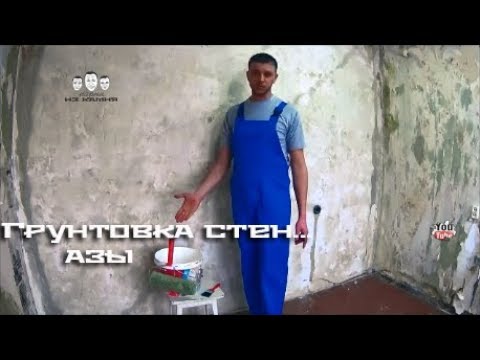 Как грунтовать стены новичку