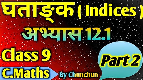 घताङ्क (Indices) Class 9 C.Maths। Part 2 अभ्यास 12.1 ।। Solutions #video #class9 #indicesbychunchun