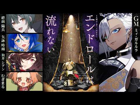 【 #ドロない1023】エンドロールは流れない【GM視点】