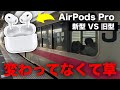 【悲報】大絶賛されてる新型AirPods Proの「2倍高性能になったノイキャン」を電車で試したら悲しい結果に...