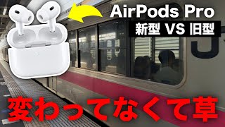 【悲報】大絶賛されてる新型AirPods Proの「2倍高性能になったノイキャン」を電車で試したら悲しい結果に...
