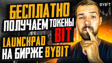 Бесплатная раздача монет на бирже ByBIT. Монета BIT DAO. Launchpad