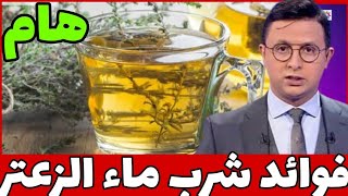 فوائد لا غنى عنها لشرب “ماء الزعتر” على الريق (هام للجميع)