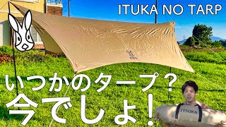 この動画を見て頂ければ5分でタープ建てられます。全人類へおすすめDODいつかのタープを徹底解説！タープいつ始めるの？今でしょ！！