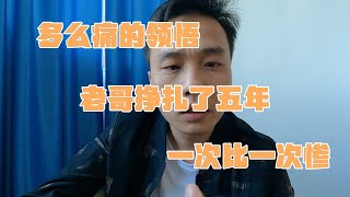 真金白銀換回沉痛的教訓，老哥掙扎了5年，一年比一年慘！