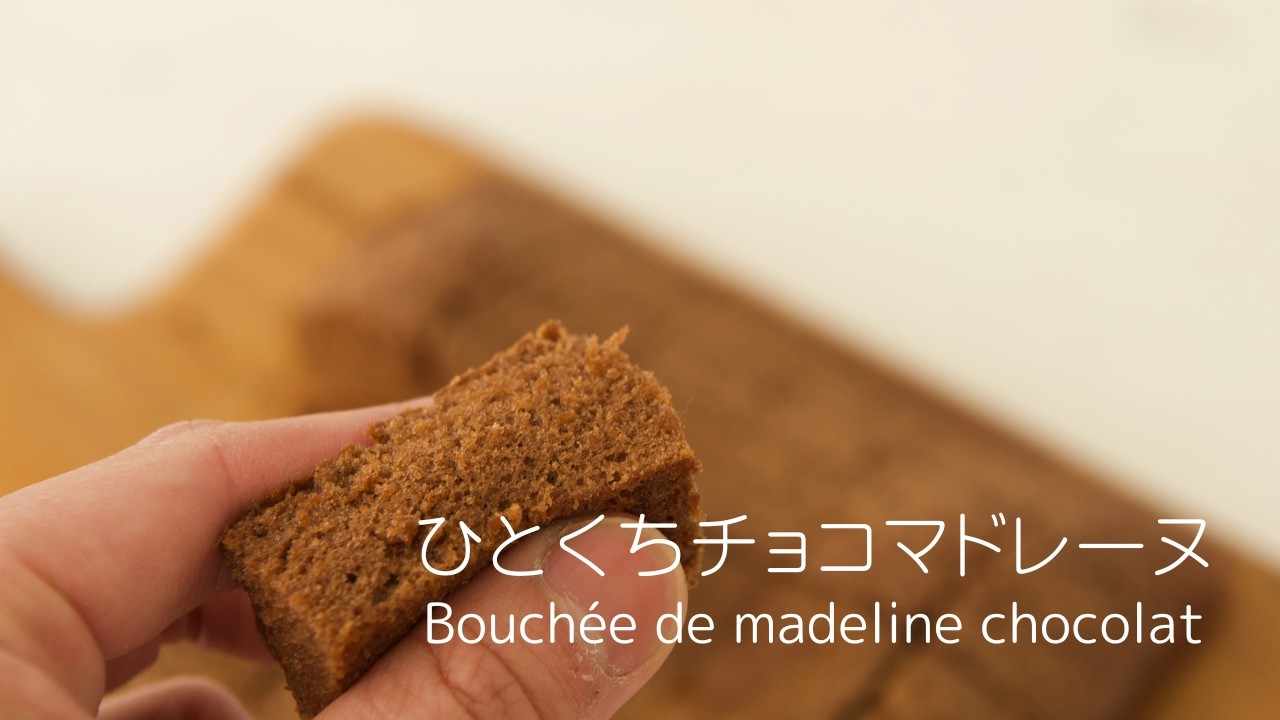 ✴︎[バレンタインに] ひとくちマドレーヌ・ショコラの作り方~Bouchée