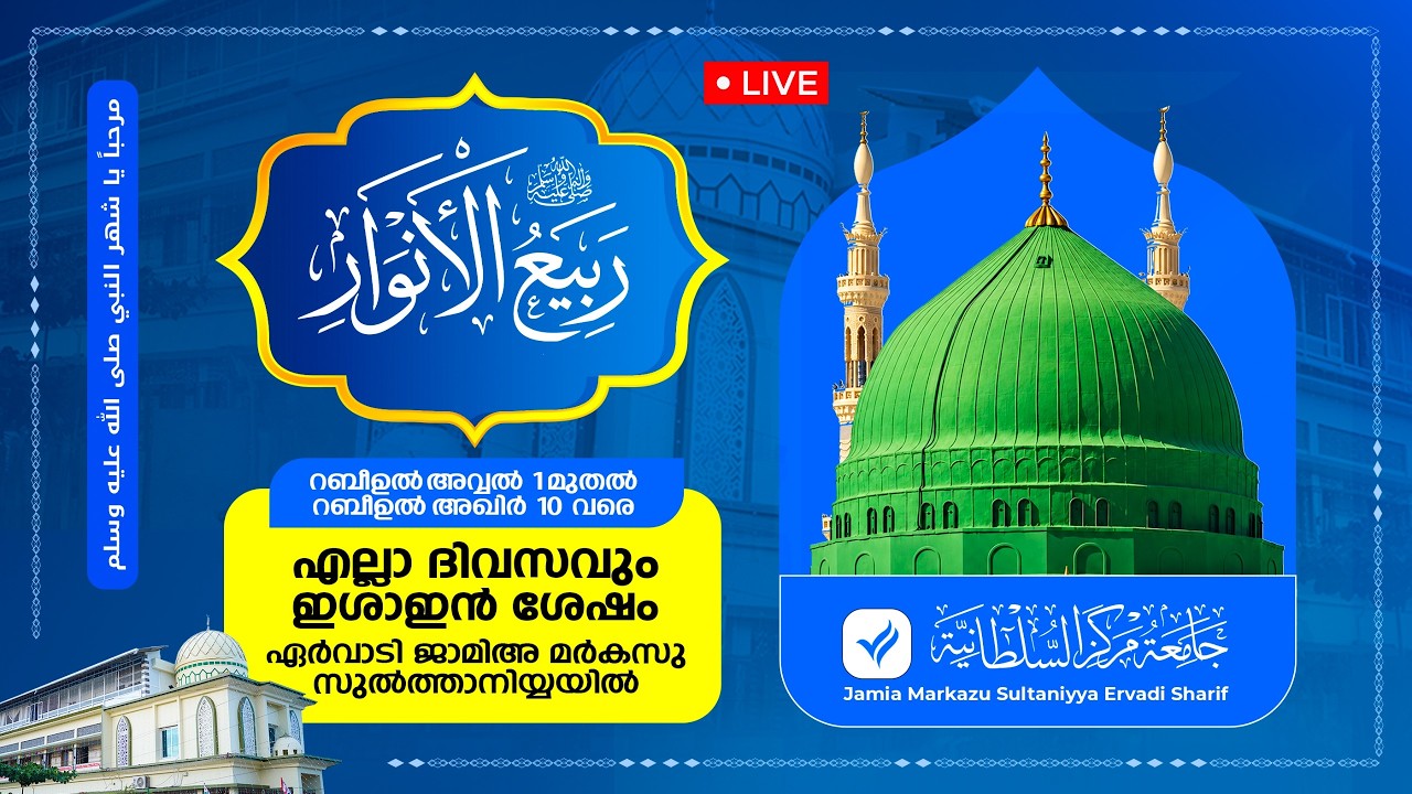 മൗലിദ് മജ്‌ലിസ് 4/40 | ജാമിഅ മർകസു സുൽത്വാനിയ്യ | ഏർവാടി ശരീഫ് | MOULID MAJLIS | ERVADI SHAREEF