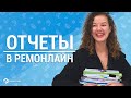 Отчеты в РемОнлайн (CRM отчеты для Автоматизации Бизнеса)