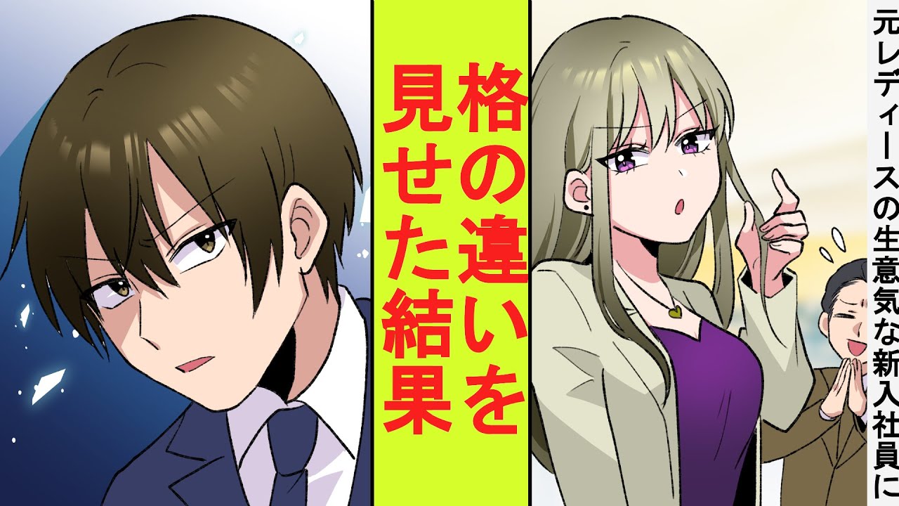 【漫画】陰キャ社員のフリをした元最強の番長の俺、元レディースの生意気な新入社員の指導を押しつけられた。舐められたので格の違いを見せつけた結果→翌日からベタ惚れされた