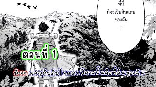 มังงะ : ผจญภัยภัยในแดนปีศาจนั้นคือที่ดินของฉัน ตอนที่ 1 พากย์หรืออ่านดี🍀